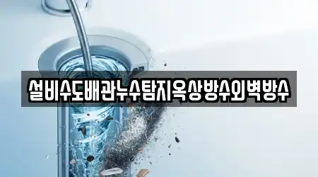 설비수도배관누수탐지옥상방수외벽방수