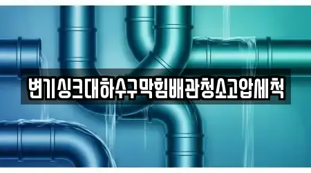 변기싱크대하수구막힘배관청소고압세척