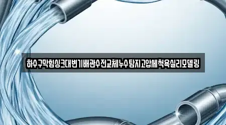 하수구막힘싱크대변기배관수전교체누수탐지고압세척욕실리모델링