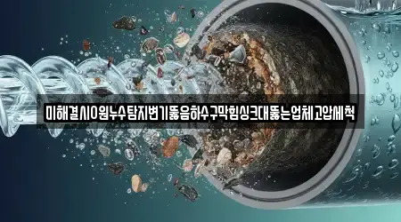 미해결시0원누수탐지변기뚫음하수구막힘싱크대뚫는업체고압세척