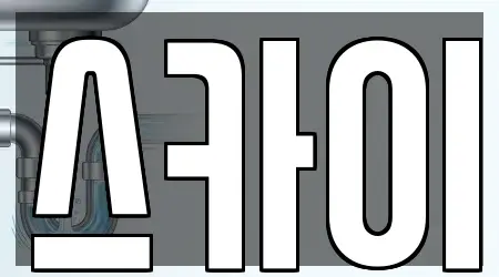 1 우수 전라남도 함평군 해보면 배수구 막힘 정보