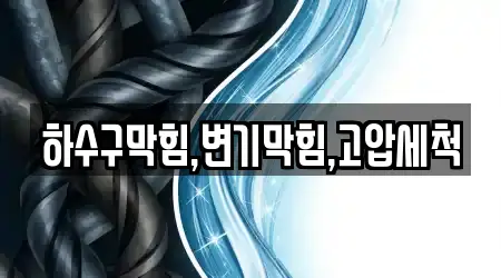 하수구막힘,변기막힘,고압세척