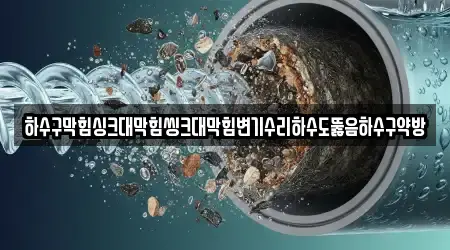 하수구막힘싱크대막힘씽크대막힘변기수리하수도뚫음하수구약방