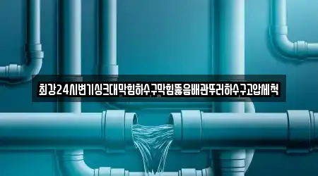 최강24시변기싱크대막힘하수구막힘뚫음배관뚜러하수구고압세척