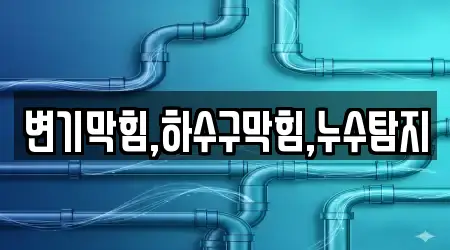 변기막힘,하수구막힘,누수탐지