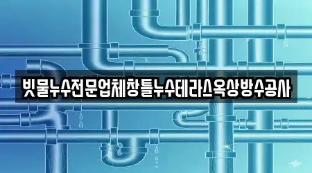 빗물누수전문업체창틀누수테라스옥상방수공사