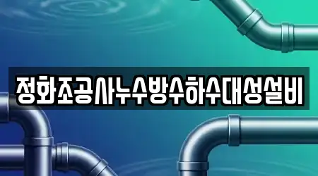 정화조공사누수방수하수대성설비