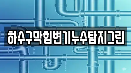 하수구막힘변기누수탐지그린