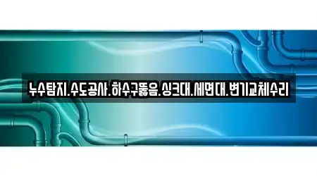 창원 의창구 팔용동 추천 하수구막힘 업체 9 주소