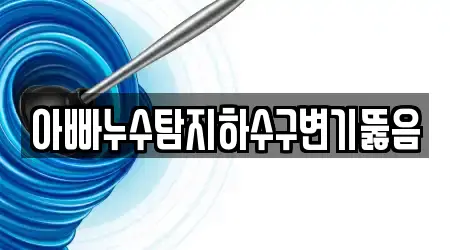 아빠누수탐지하수구변기뚫음