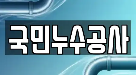 국민누수공사