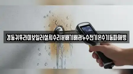 경동귀뚜라미보일러설치수리분배기배관누수전기온수기동파해빙