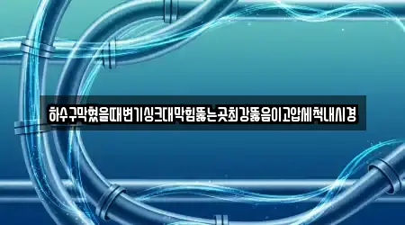 싱크대막힘 12곳 제공 충청남도 비인면