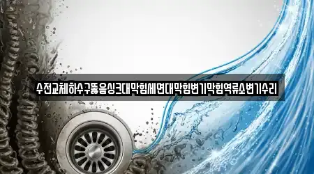 수전교체하수구뚫음싱크대막힘세면대막힘변기막힘역류소변기수리