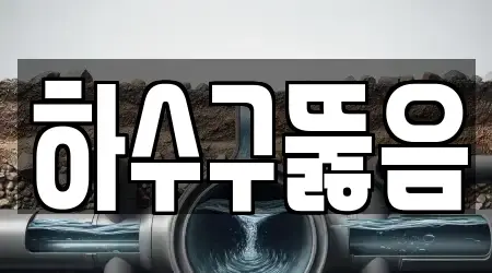 충청남도 천안 서북구에서 추천하는 4개 하수구 뚫음