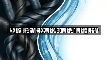누수탐지배관공사하수구막힘싱크대막힘변기막힘설비공사