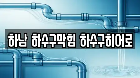 하남 하수구막힘 하수구히어로