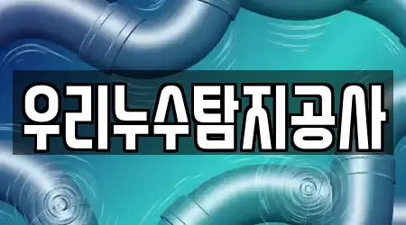 우리누수탐지공사