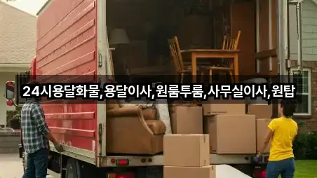 24시용달화물,용달이사,원룸투룸,사무실이사,원탑