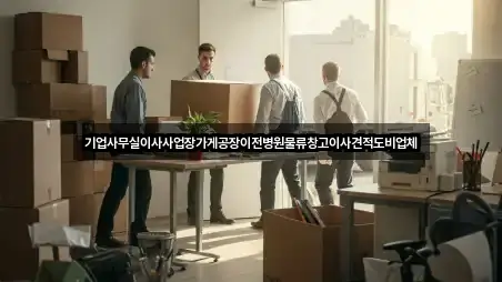기업사무실이사사업장가게공장이전병원물류창고이사견적도비업체