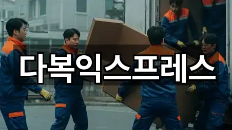 다복익스프레스