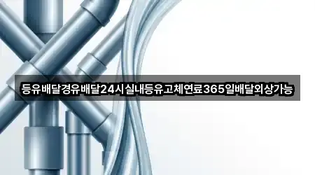 등유배달경유배달24시실내등유고체연료365일배달외상가능