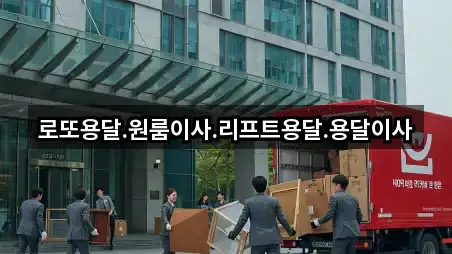 로또용달.원룸이사.리프트용달.용달이사