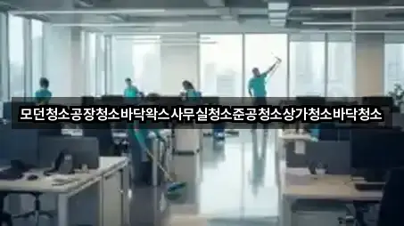 모던청소공장청소바닥왁스사무실청소준공청소상가청소바닥청소