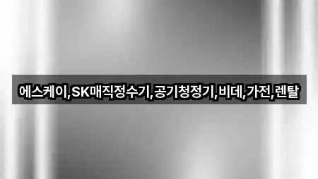 에스케이,SK매직정수기,공기청정기,비데,가전,렌탈