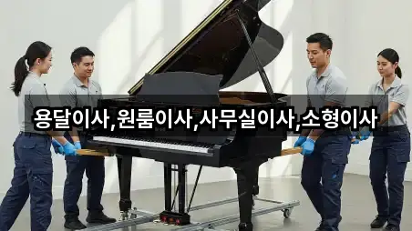 용달이사,원룸이사,사무실이사,소형이사