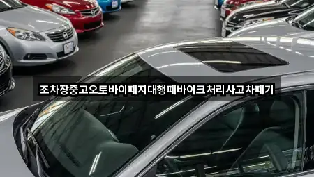 조차장중고오토바이폐지대행폐바이크처리사고차폐기
