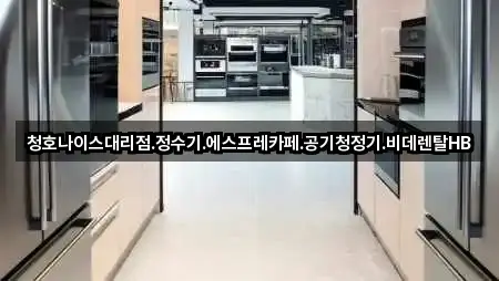 청호나이스대리점.정수기.에스프레카페.공기청정기.비데렌탈HB