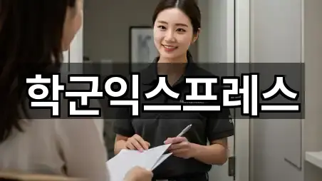 학군익스프레스