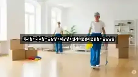 화재청소외벽청소공장청소식당청소철거유품정리준공청소곰방양중