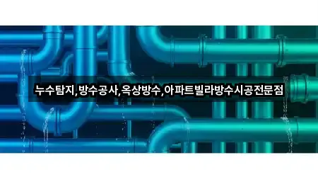 누수탐지,방수공사,옥상방수,아파트빌라방수시공전문점