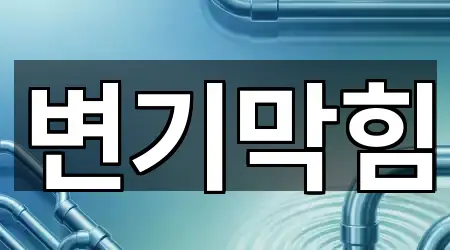 서울특별시 송파구 오금동 변기막힘 3곳 전체 리스트