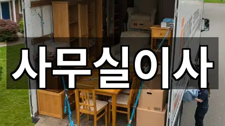 용인 죽전동 사무실이사 · 총 5곳