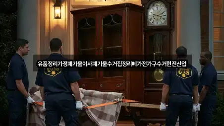 유품정리가정폐기물이사폐기물수거집정리폐가전가구수거현진산업