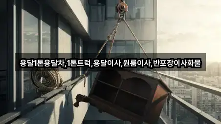 용달1톤용달차,1톤트럭,용달이사,원룸이사,반포장이사화물