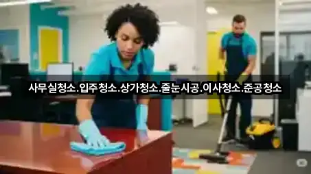 군산 문화동 상가청소 시공 사례 3건