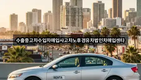 수출중고차수입차매입사고차노후경유차법인차매입센타