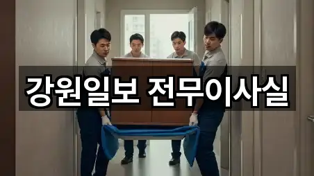 강원일보 전무이사실