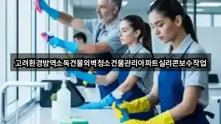 고려환경방역소독건물외벽청소건물관리아파트실리콘보수작업