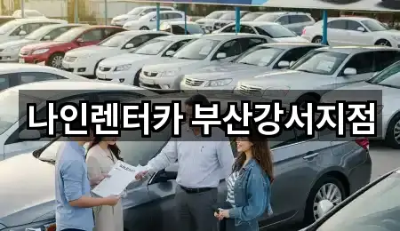 나인렌터카 부산강서지점
