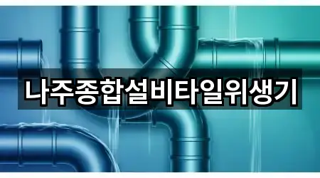 나주종합설비타일위생기