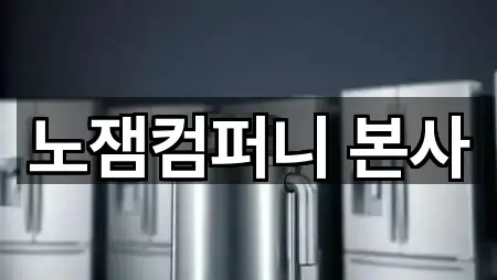 노잼컴퍼니 본사