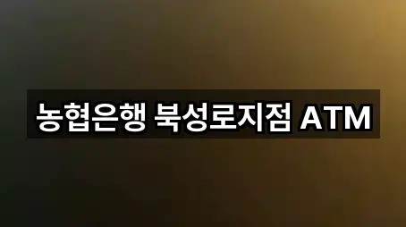 농협은행 북성로지점 ATM