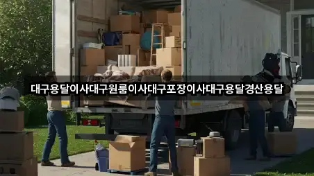 대구용달이사대구원룸이사대구포장이사대구용달경산용달