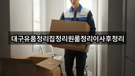 대구유품정리집정리원룸정리이사후정리