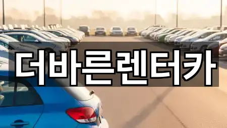 더바른렌터카